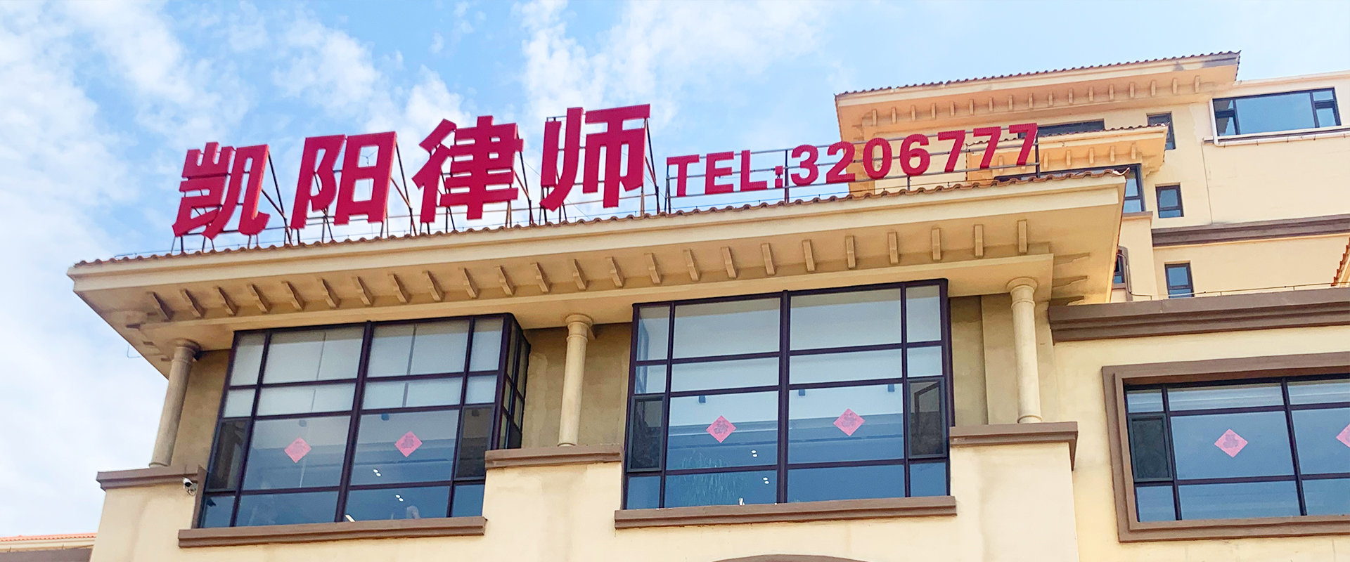 辽宁凯阳律师事务所